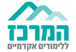 המרכז ללימודים אקדמים