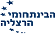 המרכז הבין תחומי בהרצליה