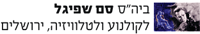 סם שפיגל בית הספר לקולנוע וטלוויזיה