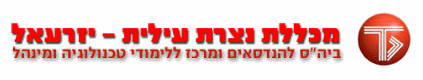 מכללת נצרת עילית - יזרעאל