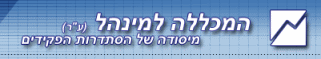 המכללה למנהל