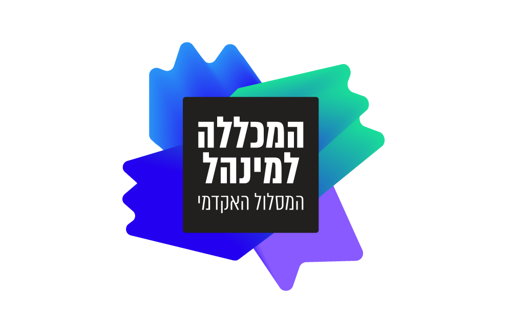 המסלול האקדמי המכללה למינהל