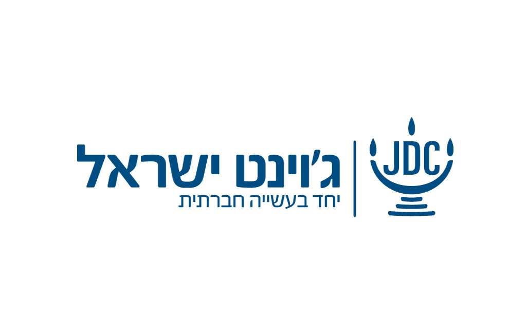אשל - ג'וינט ישראל