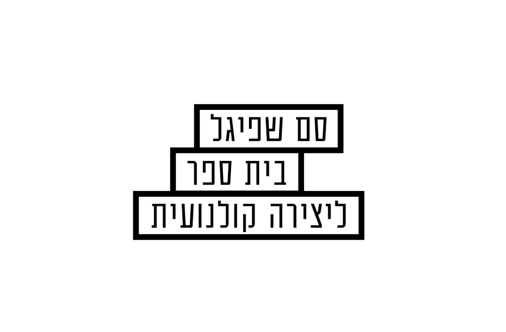 בית הספר סם שפיגל לקולנוע ולטלוויזיה ירושלים