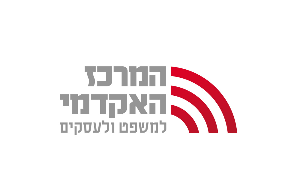 המרכז האקדמי למשפט ולעסקים